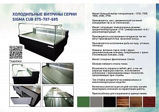 Холодильная витрина SIGMA 1250 V BASIC CUBE - IN (787)